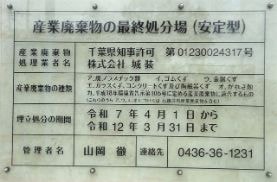 千葉県市原市の産業廃棄物処分場|株式会社城