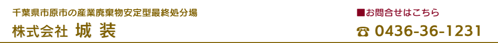 千葉県の産業廃棄物最終処分場|株式会社城装